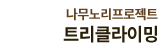 트리클라이밍 로고 이미지